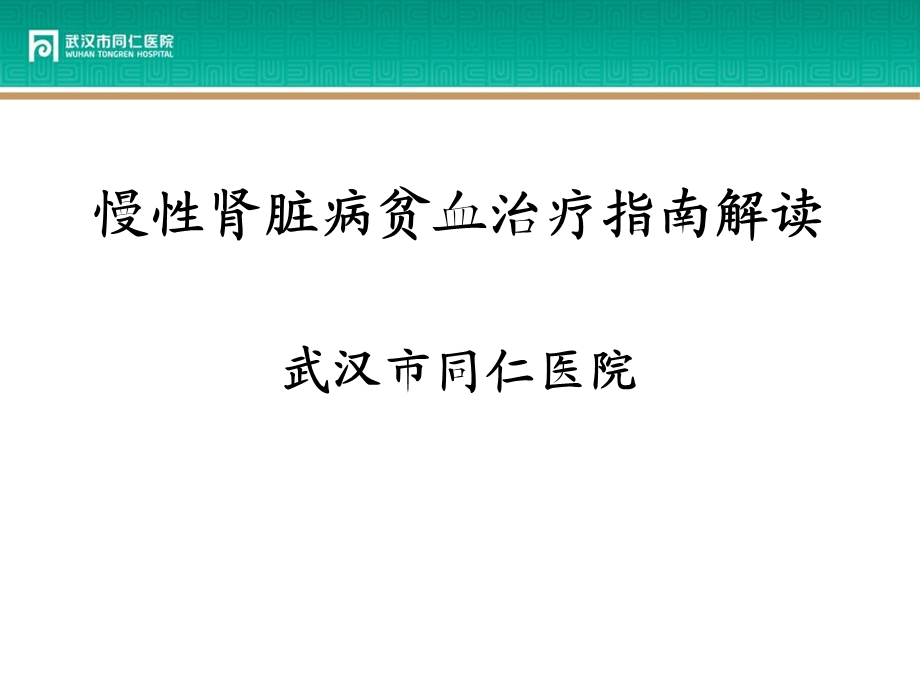 肾性贫血指南解读图文.ppt_第1页