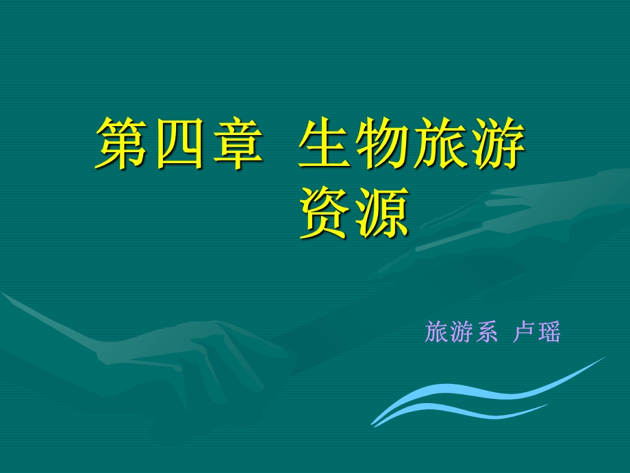 《生物旅游资源》PPT课件.ppt_第1页