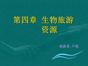 《生物旅游资源》PPT课件.ppt