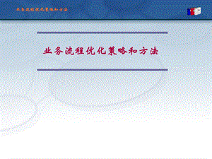 《流程优化》PPT课件.ppt