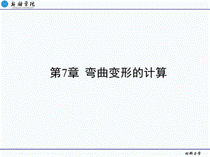 《梁弯曲变形的计算》PPT课件.ppt