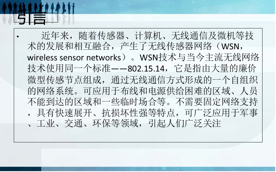 《无线传感器网络》PPT课件.ppt_第2页