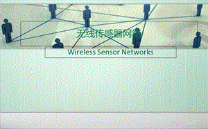 《无线传感器网络》PPT课件.ppt