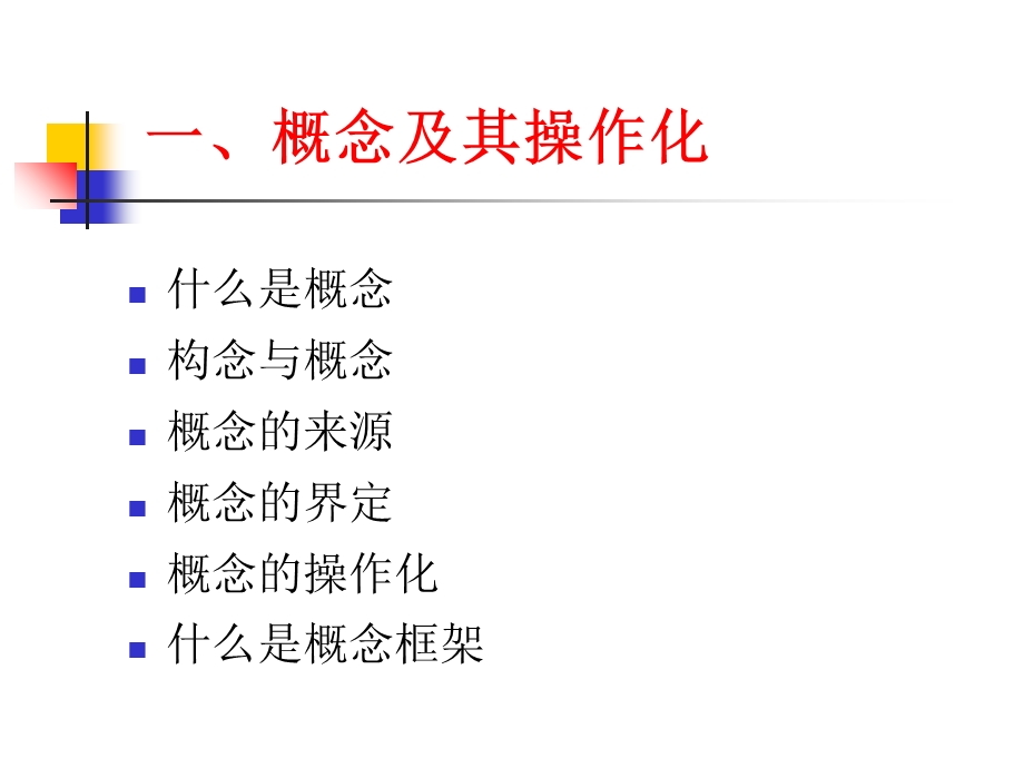 《概念框架》PPT课件.ppt_第2页