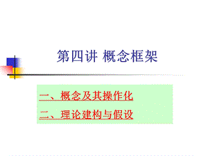 《概念框架》PPT课件.ppt