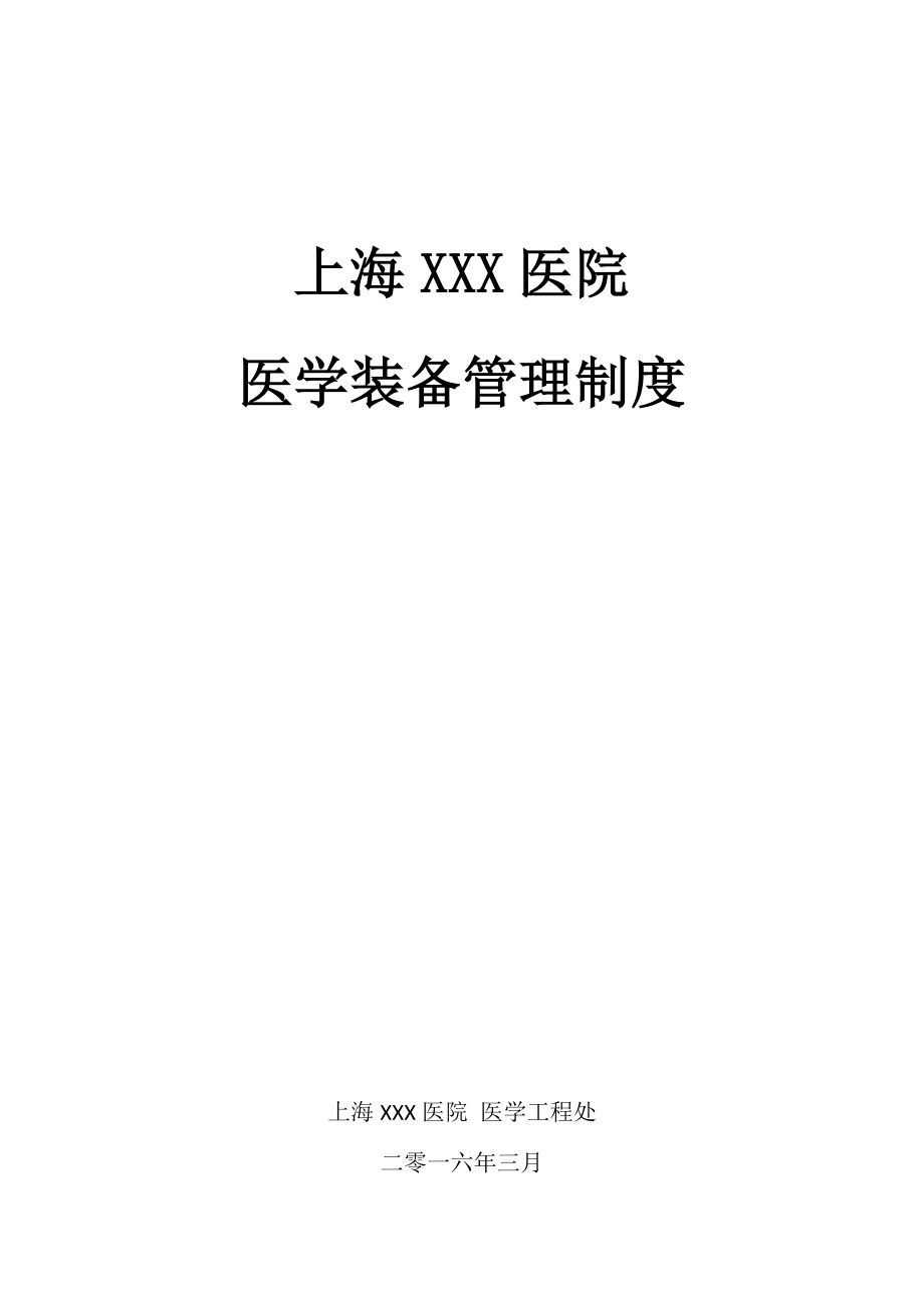 医院医学装备管理制度汇编.doc_第1页