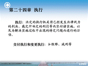 《执行程序刑诉》PPT课件.ppt