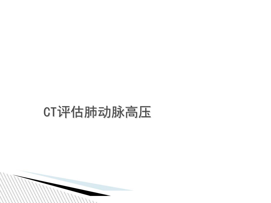 CT评估肺动脉高压.ppt_第2页