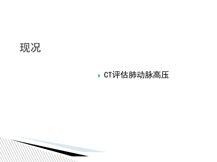 CT评估肺动脉高压.ppt_第3页