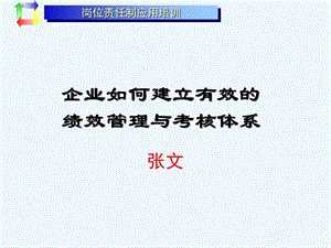 《绩效考核张文》PPT课件.ppt