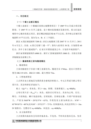 十堰城区西部襄渝铁路隧道洞顶山地整理工程可行性研究报告.doc