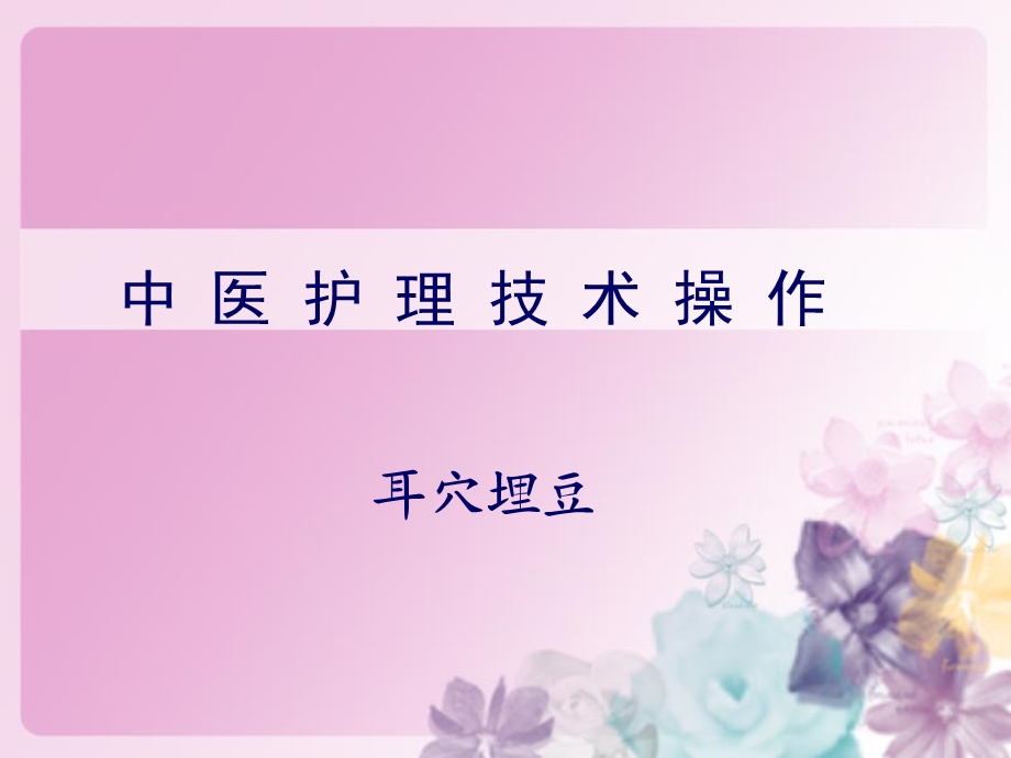 《耳穴埋豆法》PPT课件.ppt_第1页