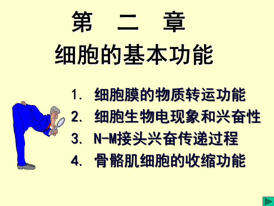 《细胞的基本功能》PPT课件.ppt_第1页