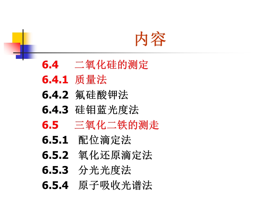 《硅酸盐分析》PPT课件.ppt_第3页