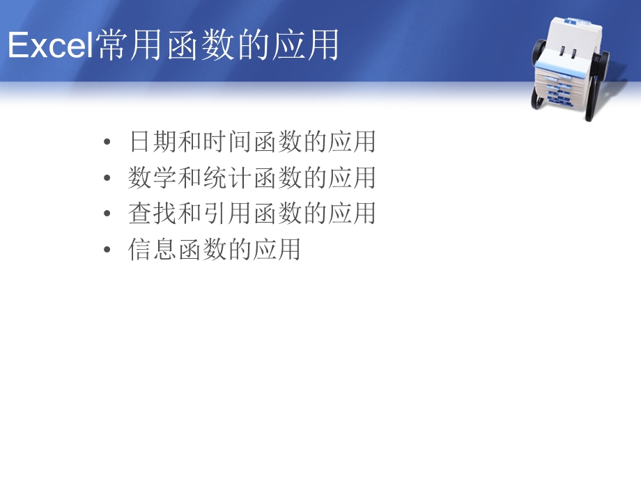 Excel常用函数的应用.ppt_第2页