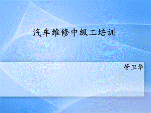 《汽车维修工》PPT课件.ppt