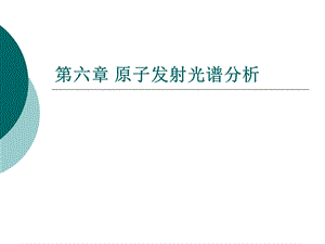 《原子发射光谱》PPT课件.ppt