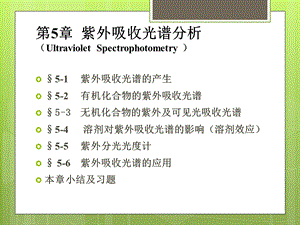 《紫外吸收光谱分析》PPT课件.ppt