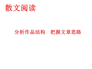 《散文阅读之结构》PPT课件.ppt