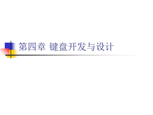 《矩阵键盘》PPT课件.ppt