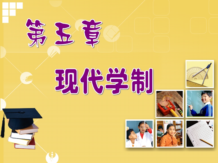 《现代学制》PPT课件.ppt_第1页