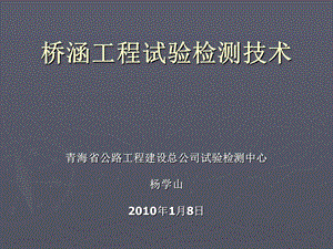 《桥涵工程试验检测》PPT课件.ppt