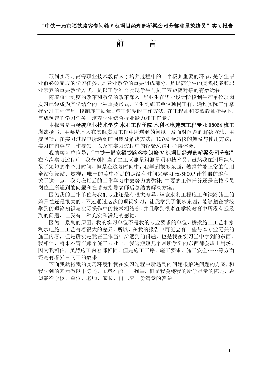 桥梁工程测量放线员顶岗实习技术总结报告测量员实习报告.doc_第2页