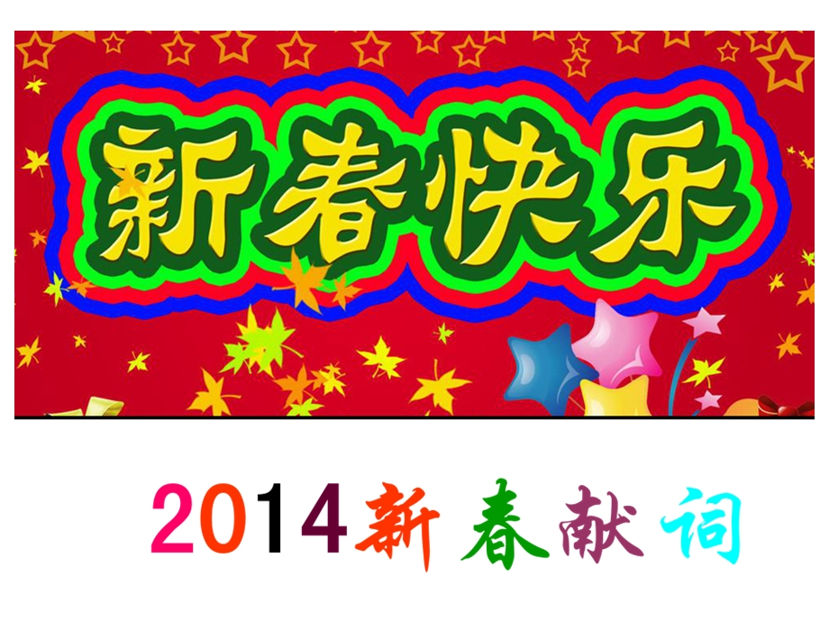 2014年马年春节拜年祝福语(新年献词).ppt_第1页