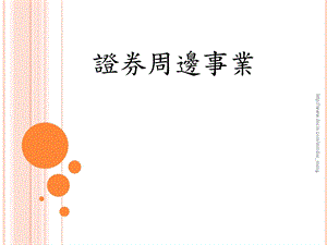 【大学作业】证券周边事业.ppt