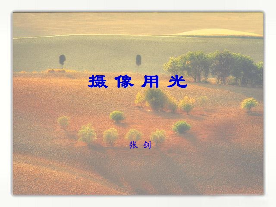 《摄像用光灯具》PPT课件.ppt_第1页