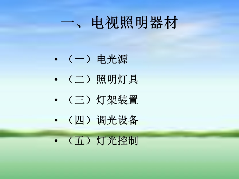 《摄像用光灯具》PPT课件.ppt_第3页