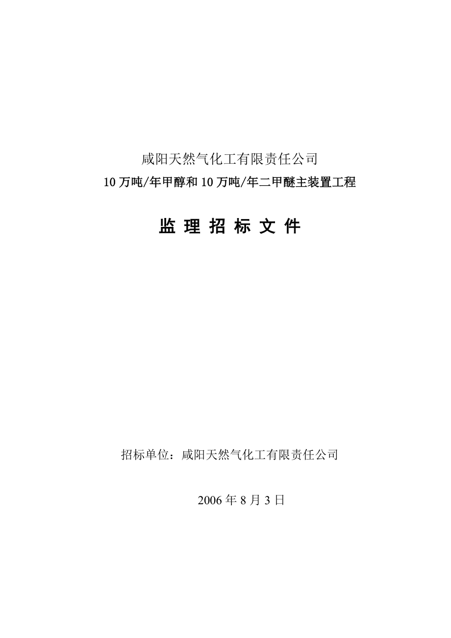 10万吨年甲醇和10万吨年二甲醚主装置工程监理招标文件.doc_第1页