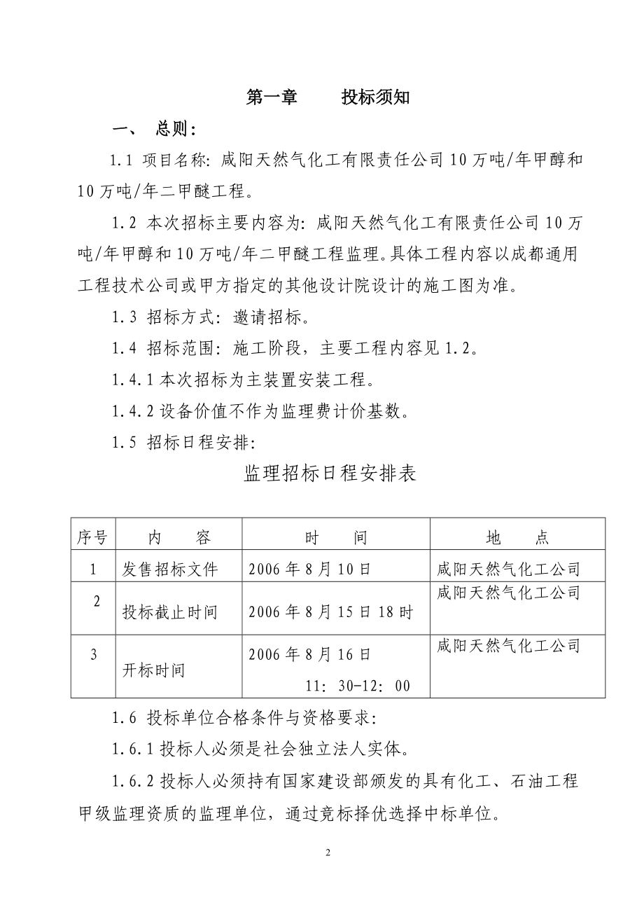 10万吨年甲醇和10万吨年二甲醚主装置工程监理招标文件.doc_第2页