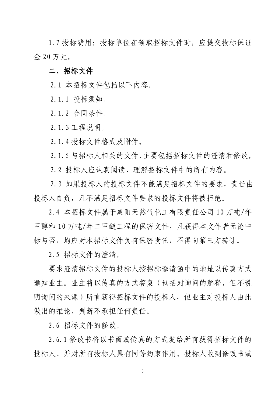 10万吨年甲醇和10万吨年二甲醚主装置工程监理招标文件.doc_第3页