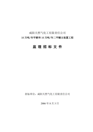 10万吨年甲醇和10万吨年二甲醚主装置工程监理招标文件.doc