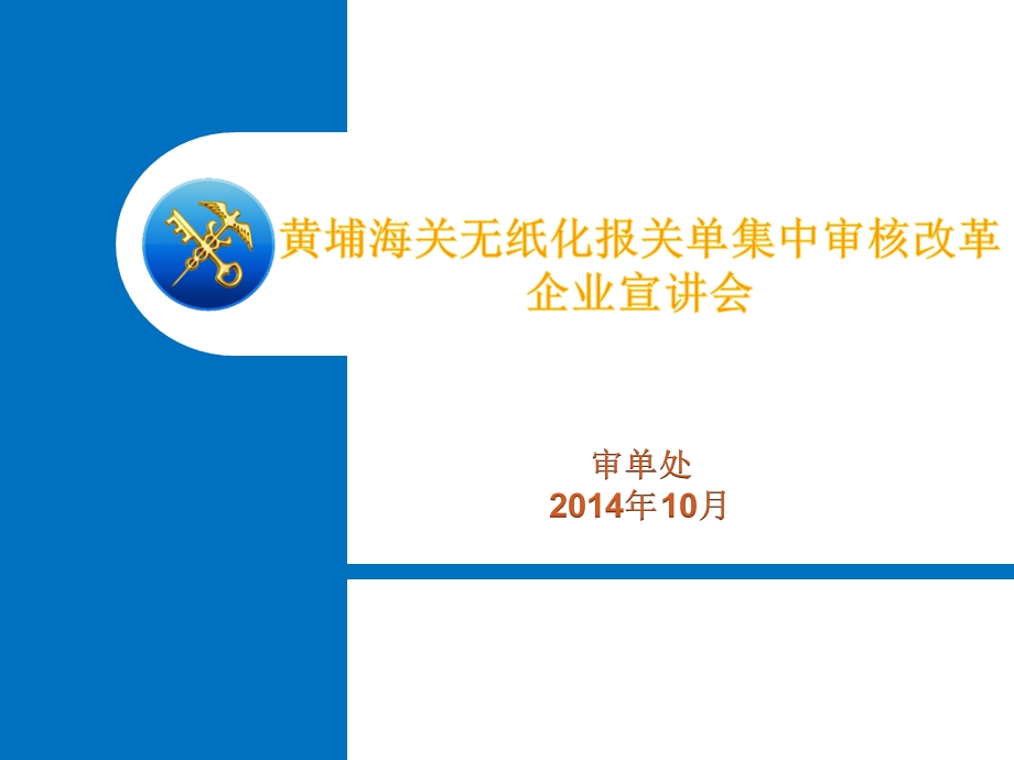 通关作业无纸化报关单集中审核改革企业宣传资料ppt一.ppt_第1页