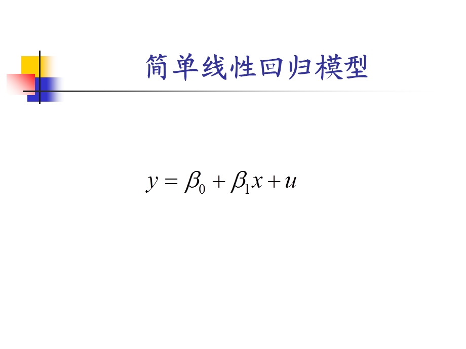 《线性回归模型》PPT课件.ppt_第2页