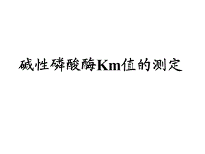 《碱性磷酸酶Km值》PPT课件.ppt