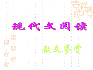 《散文鉴赏方法》PPT课件.ppt