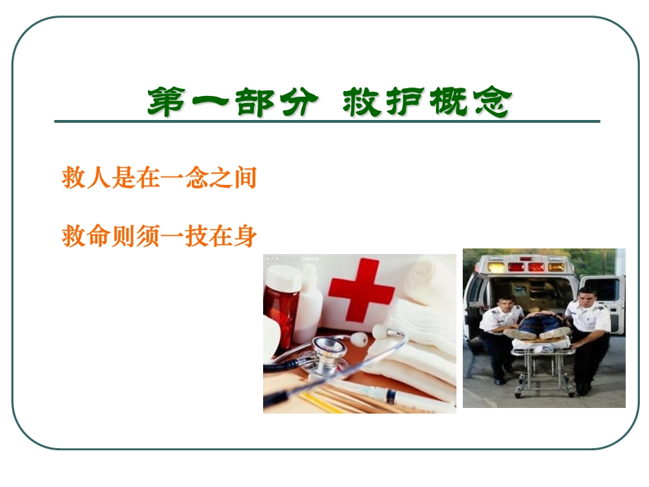 《现场急救讲座》PPT课件.ppt_第3页