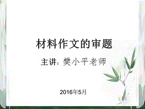 《材料作文的审题》PPT课件.ppt