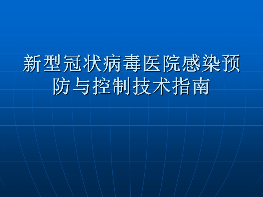 新型冠状病毒2 演示文稿.ppt_第1页