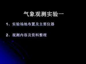 《气象观测实验》PPT课件.ppt