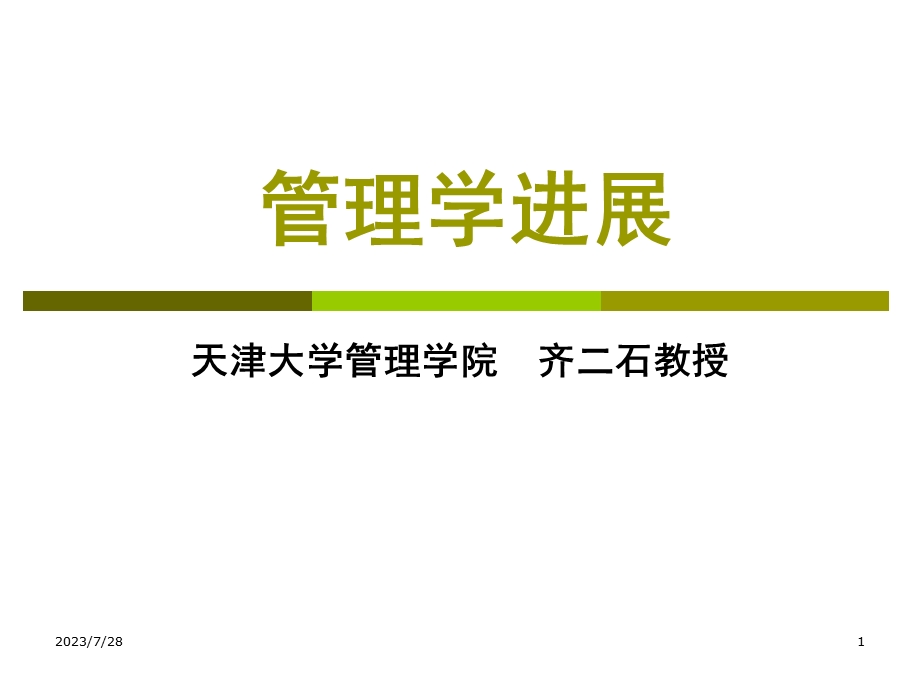 《管理学进展》PPT课件.ppt_第1页