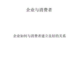 《企业与消费者》PPT课件.ppt