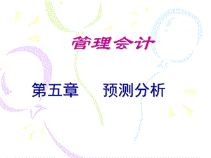 《电大管理会计》PPT课件.ppt