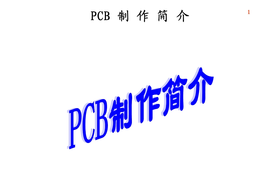 《CB制作简介》PPT课件.ppt_第1页