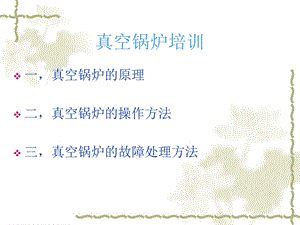 《真空锅炉培训》PPT课件.ppt