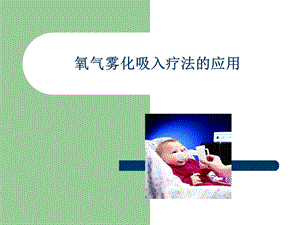 《氧气雾化吸入法》PPT课件.ppt