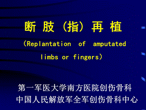 《断肢指再植教学》PPT课件.ppt